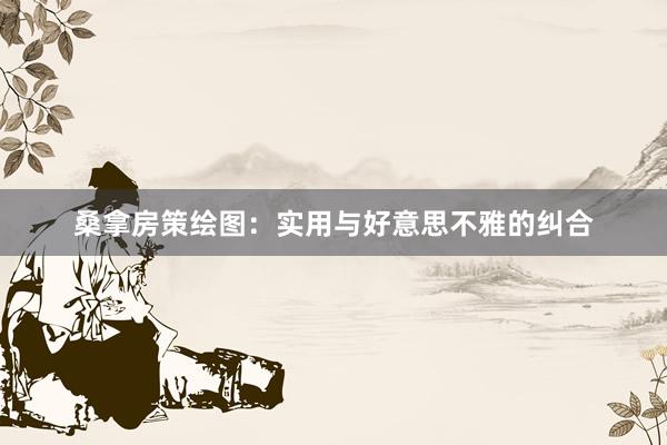 桑拿房策绘图：实用与好意思不雅的纠合