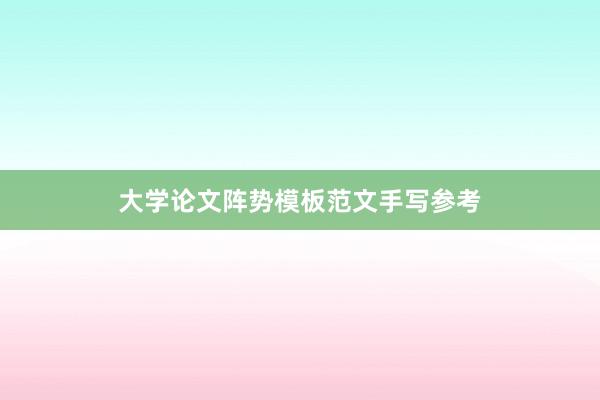 大学论文阵势模板范文手写参考