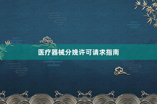 医疗器械分娩许可请求指南