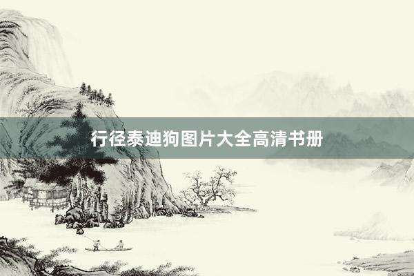 行径泰迪狗图片大全高清书册