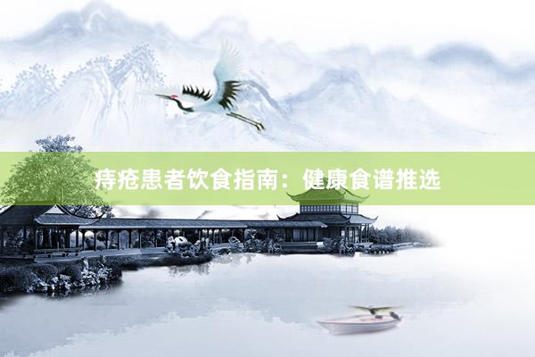痔疮患者饮食指南：健康食谱推选