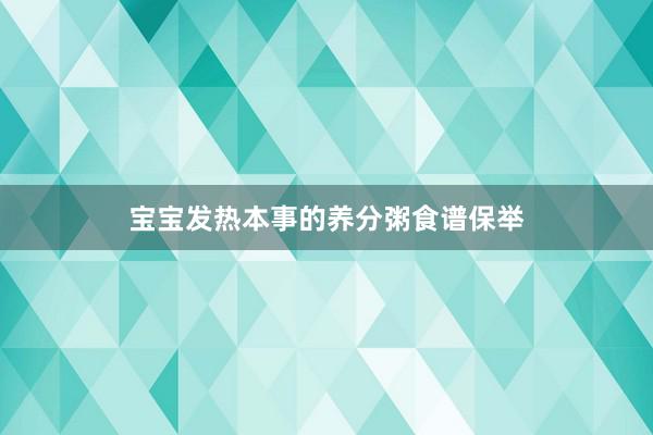 宝宝发热本事的养分粥食谱保举