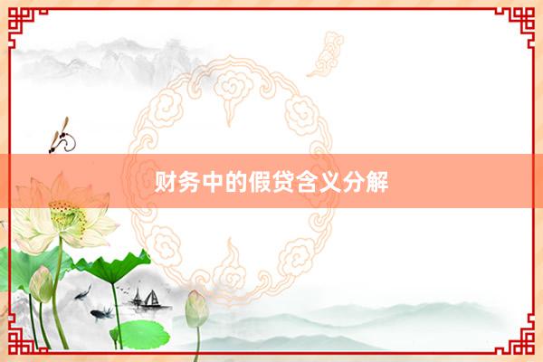 财务中的假贷含义分解