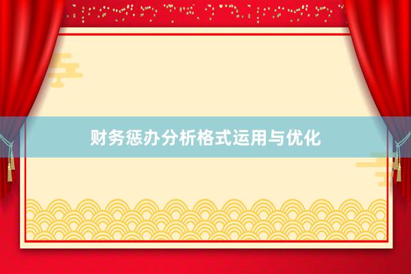 财务惩办分析格式运用与优化